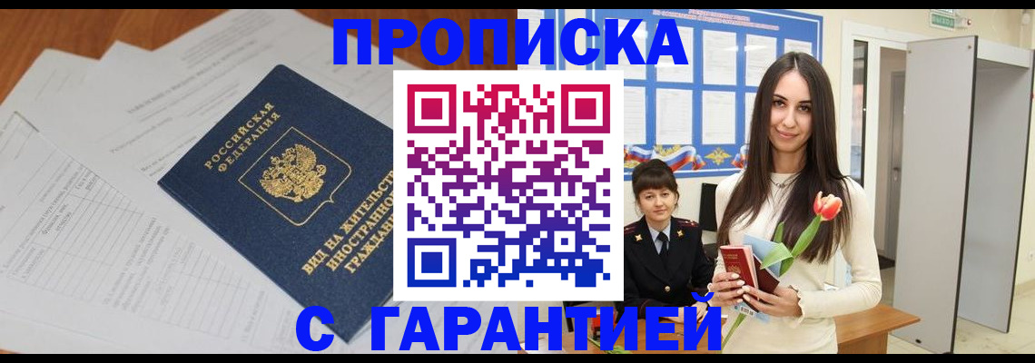 временная регистрация недорого в Енисейске