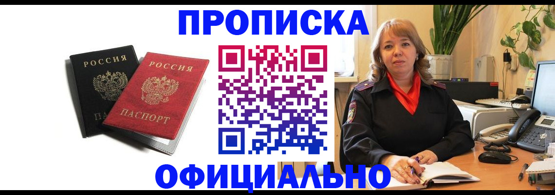 прописка штамп в Енисейске